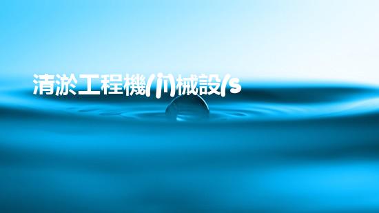 清淤工程機(jī)械設(shè)備：解放河道疑難雜癥，提升城市生態(tài)！